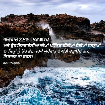 Picture 02 - ਅਹਬਾਰ 22:15 PANIRV - ਅਤੇ ਉਹ ਇਸਰਾਏਲੀਆਂ - Bible Verse Picture