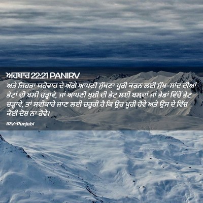 Picture 02 - ਅਹਬਾਰ 22:21 PANIRV - ਅਤੇ ਜਿਹੜਾ ਯਹੋਵਾਹ - Bible Verse Picture