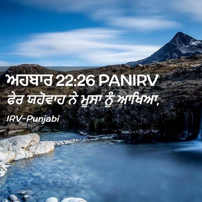 Picture 02 - ਅਹਬਾਰ 22:26 PANIRV - ਫੇਰ ਯਹੋਵਾਹ ਨੇ ਮੂਸਾ - Bible Verse Picture