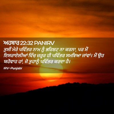 Picture 02 - ਅਹਬਾਰ 22:32 PANIRV - ਤੁਸੀਂ ਮੇਰੇ ਪਵਿੱਤਰ - Bible Verse Picture