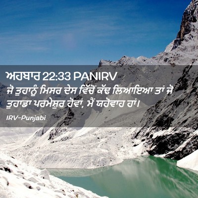Picture 02 - ਅਹਬਾਰ 22:33 PANIRV - ਜੋ ਤੁਹਾਨੂੰ ਮਿਸਰ - Bible Verse Picture