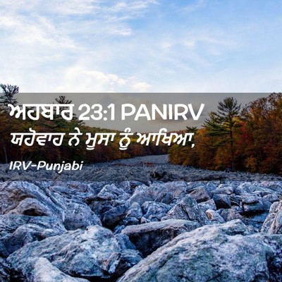 Picture 02 - ਅਹਬਾਰ 23:1 PANIRV - ਯਹੋਵਾਹ ਨੇ ਮੂਸਾ ਨੂੰ - Bible Verse Picture