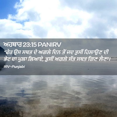 Picture 02 - ਅਹਬਾਰ 23:15 PANIRV - “ਫੇਰ ਉਸ ਸਬਤ ਦੇ ਅਗਲੇ - Bible Verse Picture