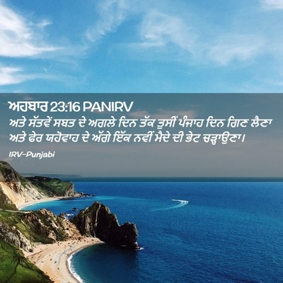 Picture 02 - ਅਹਬਾਰ 23:16 PANIRV - ਅਤੇ ਸੱਤਵੇਂ ਸਬਤ ਦੇ - Bible Verse Picture