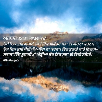 Picture 02 - ਅਹਬਾਰ 23:21 PANIRV - ਉਸੇ ਦਿਨ ਤੁਸੀਂ ਆਪਣੇ - Bible Verse Picture