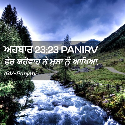 Picture 02 - ਅਹਬਾਰ 23:23 PANIRV - ਫੇਰ ਯਹੋਵਾਹ ਨੇ ਮੂਸਾ - Bible Verse Picture