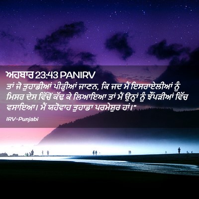 Picture 02 - ਅਹਬਾਰ 23:43 PANIRV - ਤਾਂ ਜੋ ਤੁਹਾਡੀਆਂ - Bible Verse Picture