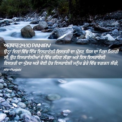 Picture 02 - ਅਹਬਾਰ 24:10 PANIRV - ਉਨ੍ਹਾਂ ਦਿਨਾਂ ਵਿੱਚ - Bible Verse Picture