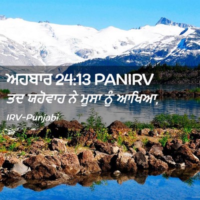 Picture 02 - ਅਹਬਾਰ 24:13 PANIRV - ਤਦ ਯਹੋਵਾਹ ਨੇ ਮੂਸਾ - Bible Verse Picture