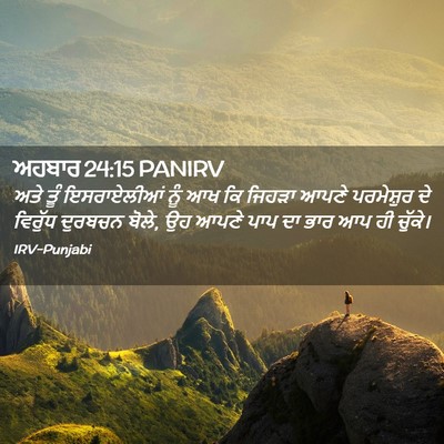 Picture 02 - ਅਹਬਾਰ 24:15 PANIRV - ਅਤੇ ਤੂੰ ਇਸਰਾਏਲੀਆਂ - Bible Verse Picture