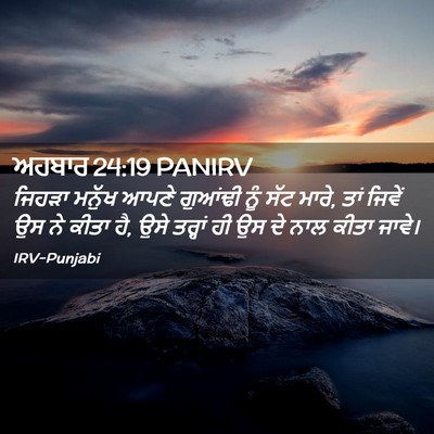 Picture 02 - ਅਹਬਾਰ 24:19 PANIRV - ਜਿਹੜਾ ਮਨੁੱਖ ਆਪਣੇ - Bible Verse Picture
