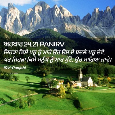 Picture 02 - ਅਹਬਾਰ 24:21 PANIRV - ਜਿਹੜਾ ਕਿਸੇ ਪਸ਼ੂ - Bible Verse Picture
