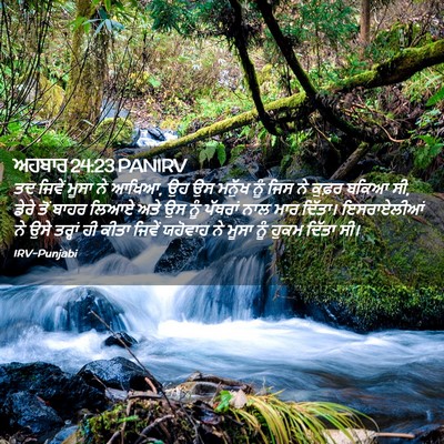 Picture 02 - ਅਹਬਾਰ 24:23 PANIRV - ਤਦ ਜਿਵੇਂ ਮੂਸਾ ਨੇ - Bible Verse Picture
