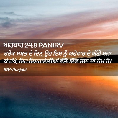 Picture 02 - ਅਹਬਾਰ 24:8 PANIRV - ਹਰੇਕ ਸਬਤ ਦੇ ਦਿਨ ਉਹ - Bible Verse Picture