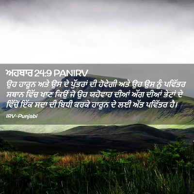Picture 02 - ਅਹਬਾਰ 24:9 PANIRV - ਉਹ ਹਾਰੂਨ ਅਤੇ ਉਸ ਦੇ - Bible Verse Picture