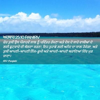 Picture 02 - ਅਹਬਾਰ 25:10 PANIRV - ਫੇਰ ਤੁਸੀਂ ਉਸ - Bible Verse Picture