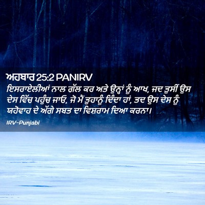 Picture 02 - ਅਹਬਾਰ 25:2 PANIRV - ਇਸਰਾਏਲੀਆਂ ਨਾਲ ਗੱਲ - Bible Verse Picture