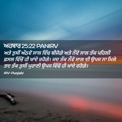 Picture 02 - ਅਹਬਾਰ 25:22 PANIRV - ਅਤੇ ਤੁਸੀਂ ਅੱਠਵੇਂ - Bible Verse Picture