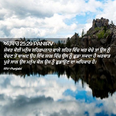 Picture 02 - ਅਹਬਾਰ 25:29 PANIRV - ਜੇਕਰ ਕੋਈ ਮਨੁੱਖ - Bible Verse Picture