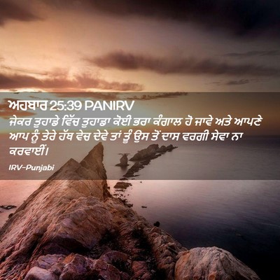 Picture 02 - ਅਹਬਾਰ 25:39 PANIRV - ਜੇਕਰ ਤੁਹਾਡੇ ਵਿੱਚ - Bible Verse Picture