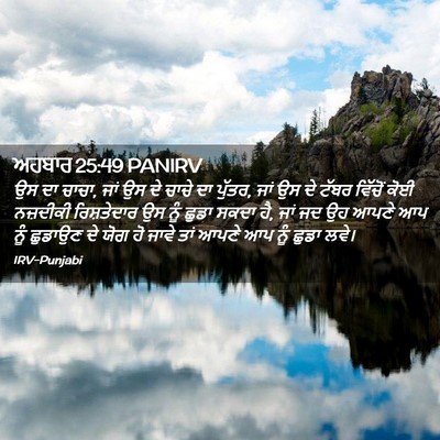Picture 02 - ਅਹਬਾਰ 25:49 PANIRV - ਉਸ ਦਾ ਚਾਚਾ, ਜਾਂ ਉਸ - Bible Verse Picture