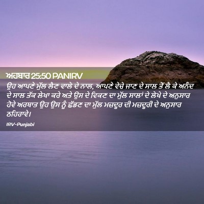 Picture 02 - ਅਹਬਾਰ 25:50 PANIRV - ਉਹ ਆਪਣੇ ਮੁੱਲ ਲੈਣ - Bible Verse Picture