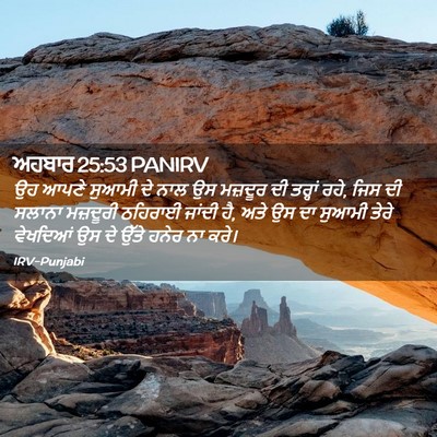 Picture 02 - ਅਹਬਾਰ 25:53 PANIRV - ਉਹ ਆਪਣੇ ਸੁਆਮੀ ਦੇ - Bible Verse Picture