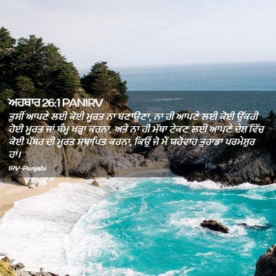 Picture 02 - ਅਹਬਾਰ 26:1 PANIRV - ਤੁਸੀਂ ਆਪਣੇ ਲਈ ਕੋਈ - Bible Verse Picture