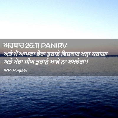 Picture 02 - ਅਹਬਾਰ 26:11 PANIRV - ਅਤੇ ਮੈਂ ਆਪਣਾ ਡੇਰਾ - Bible Verse Picture