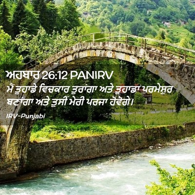 Picture 02 - ਅਹਬਾਰ 26:12 PANIRV - ਮੈਂ ਤੁਹਾਡੇ ਵਿਚਕਾਰ - Bible Verse Picture