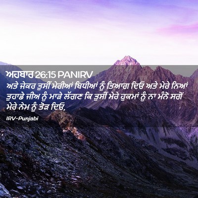 Picture 02 - ਅਹਬਾਰ 26:15 PANIRV - ਅਤੇ ਜੇਕਰ ਤੁਸੀਂ - Bible Verse Picture