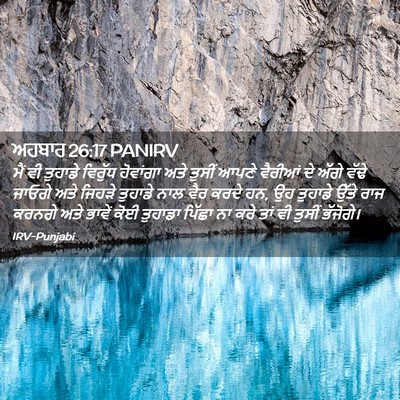 Picture 02 - ਅਹਬਾਰ 26:17 PANIRV - ਮੈਂ ਵੀ ਤੁਹਾਡੇ - Bible Verse Picture