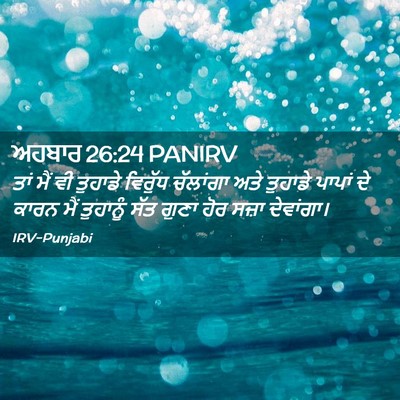 Picture 02 - ਅਹਬਾਰ 26:24 PANIRV - ਤਾਂ ਮੈਂ ਵੀ ਤੁਹਾਡੇ - Bible Verse Picture