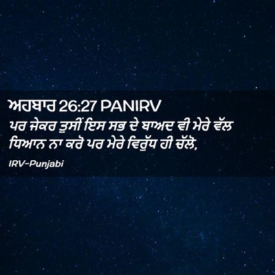 Picture 02 - ਅਹਬਾਰ 26:27 PANIRV - ਪਰ ਜੇਕਰ ਤੁਸੀਂ ਇਸ ਸਭ - Bible Verse Picture