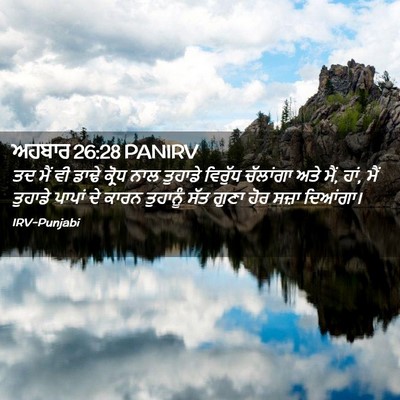 Picture 02 - ਅਹਬਾਰ 26:28 PANIRV - ਤਦ ਮੈਂ ਵੀ ਡਾਢੇ - Bible Verse Picture
