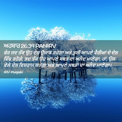 Picture 02 - ਅਹਬਾਰ 26:34 PANIRV - ਫੇਰ ਜਦ ਤੱਕ ਉਹ ਦੇਸ਼ - Bible Verse Picture