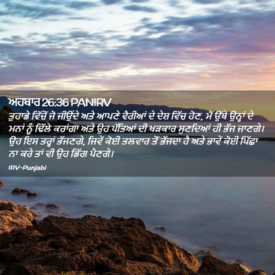 Picture 02 - ਅਹਬਾਰ 26:36 PANIRV - ਤੁਹਾਡੇ ਵਿੱਚੋਂ ਜੋ - Bible Verse Picture
