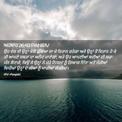 Picture 02 - ਅਹਬਾਰ 26:43 PANIRV - ਉਹ ਦੇਸ਼ ਵੀ ਉਨ੍ਹਾਂ - Bible Verse Picture