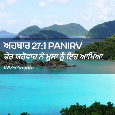 Picture 02 - ਅਹਬਾਰ 27:1 PANIRV - ਫੇਰ ਯਹੋਵਾਹ ਨੇ ਮੂਸਾ - Bible Verse Picture
