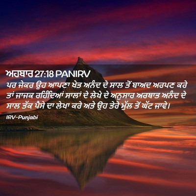 Picture 02 - ਅਹਬਾਰ 27:18 PANIRV - ਪਰ ਜੇਕਰ ਉਹ ਆਪਣਾ ਖੇਤ - Bible Verse Picture