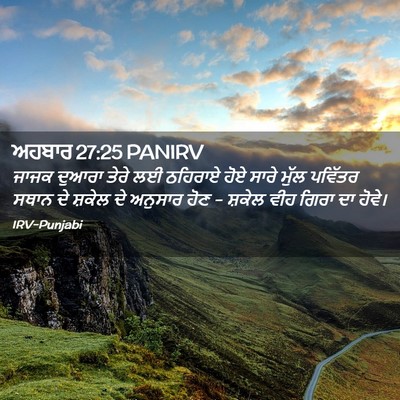 Picture 02 - ਅਹਬਾਰ 27:25 PANIRV - ਜਾਜਕ ਦੁਆਰਾ ਤੇਰੇ ਲਈ - Bible Verse Picture