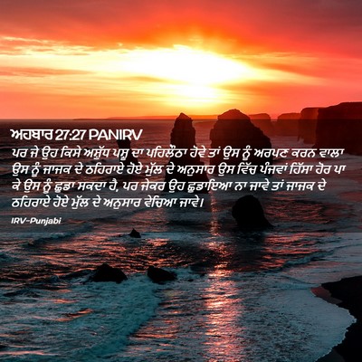 Picture 02 - ਅਹਬਾਰ 27:27 PANIRV - ਪਰ ਜੇ ਉਹ ਕਿਸੇ - Bible Verse Picture