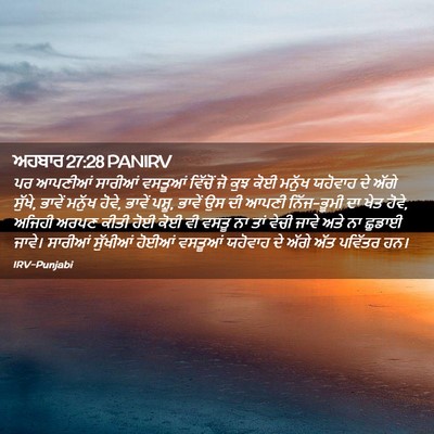 Picture 02 - ਅਹਬਾਰ 27:28 PANIRV - ਪਰ ਆਪਣੀਆਂ ਸਾਰੀਆਂ - Bible Verse Picture