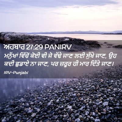Picture 02 - ਅਹਬਾਰ 27:29 PANIRV - ਮਨੁੱਖਾਂ ਵਿੱਚੋਂ - Bible Verse Picture