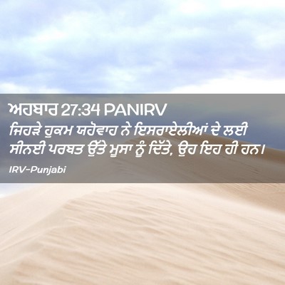 Picture 02 - ਅਹਬਾਰ 27:34 PANIRV - ਜਿਹੜੇ ਹੁਕਮ ਯਹੋਵਾਹ - Bible Verse Picture