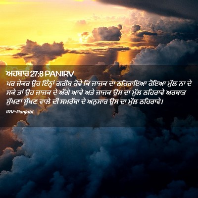 Picture 02 - ਅਹਬਾਰ 27:8 PANIRV - ਪਰ ਜੇਕਰ ਉਹ ਇੰਨ੍ਹਾਂ - Bible Verse Picture