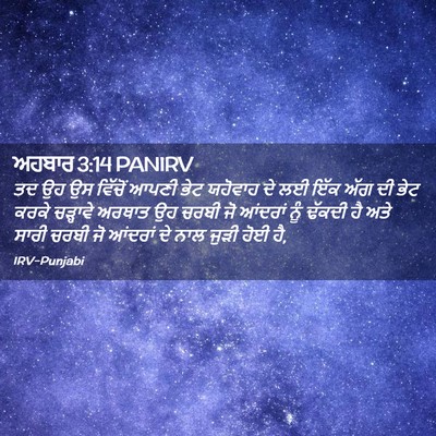 Picture 02 - ਅਹਬਾਰ 3:14 PANIRV - ਤਦ ਉਹ ਉਸ ਵਿੱਚੋਂ - Bible Verse Picture
