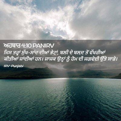 Picture 02 - ਅਹਬਾਰ 4:10 PANIRV - ਜਿਸ ਤਰ੍ਹਾਂ - Bible Verse Picture