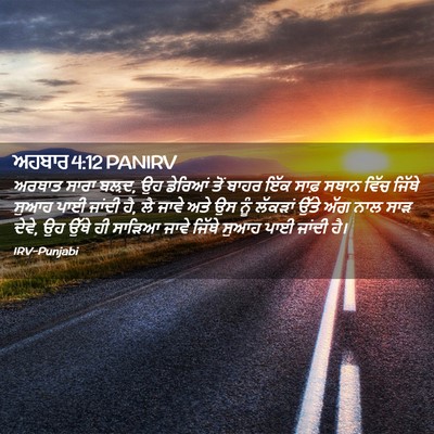 Picture 02 - ਅਹਬਾਰ 4:12 PANIRV - ਅਰਥਾਤ ਸਾਰਾ ਬਲ਼ਦ, ਉਹ - Bible Verse Picture