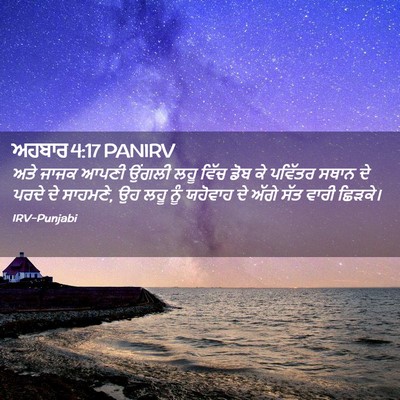 Picture 02 - ਅਹਬਾਰ 4:17 PANIRV - ਅਤੇ ਜਾਜਕ ਆਪਣੀ - Bible Verse Picture